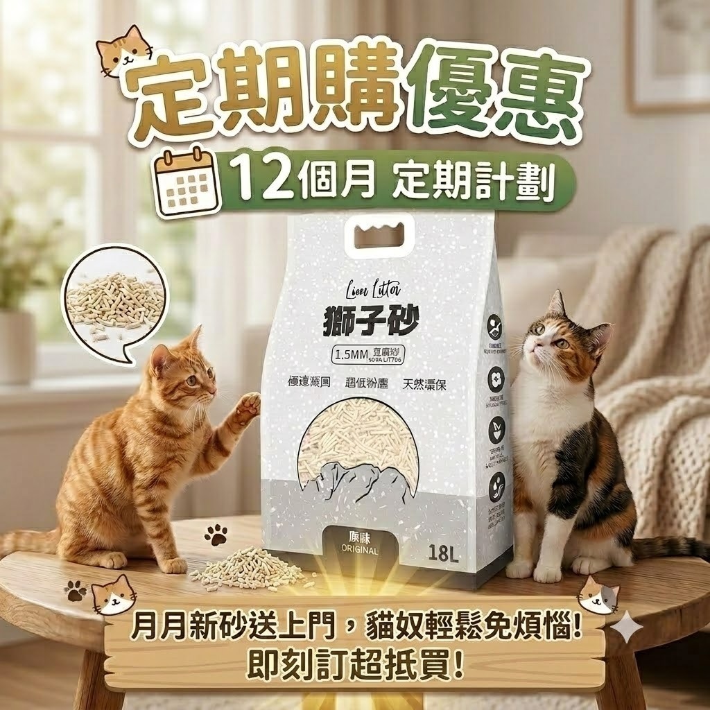 獅子砂 豆腐貓砂18L x 12包【定期購 - 12個月】