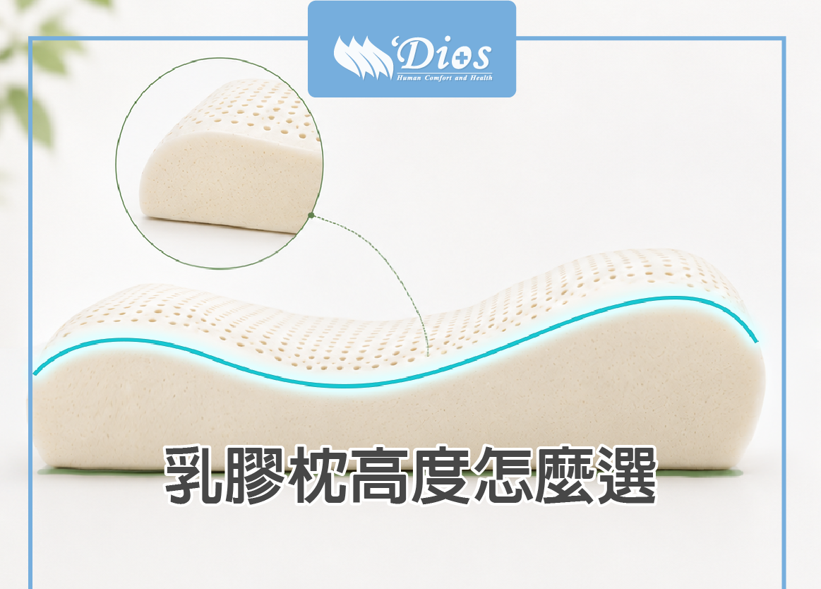 乳膠枕高度怎麼選？