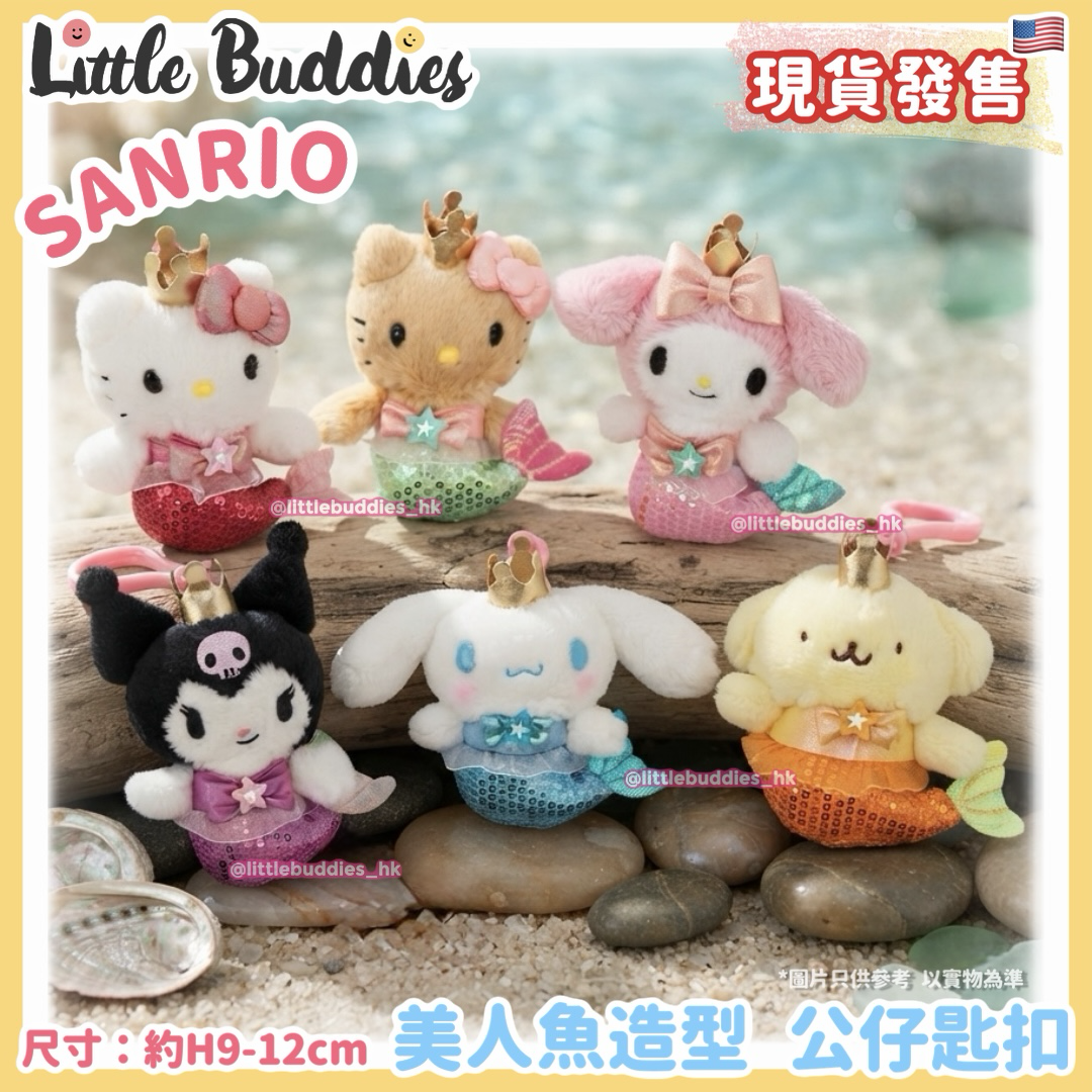 美版 Sanrio 美人魚造型 公仔匙扣