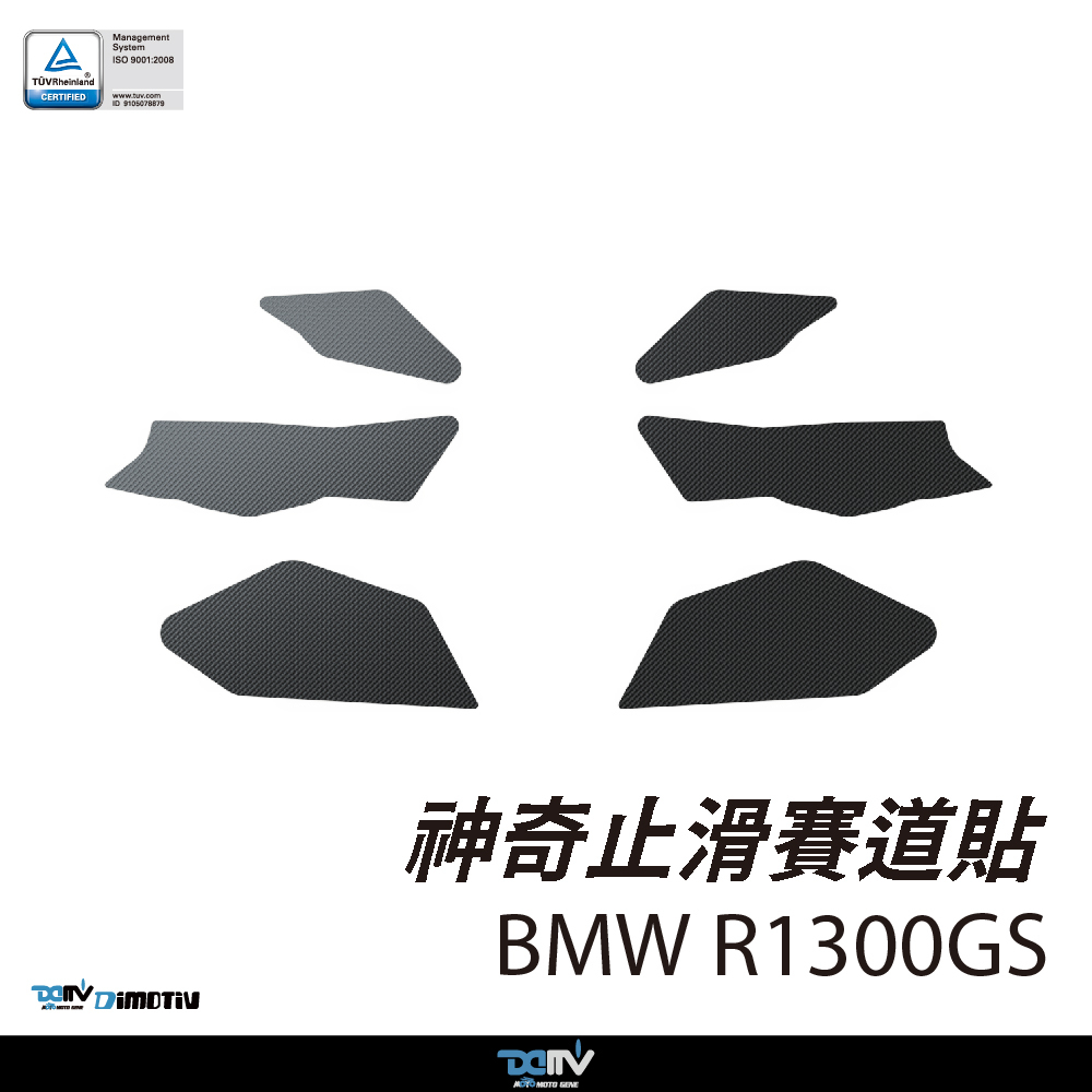 【DIMOTIV】BMW R1300GS 24-26 神奇止滑賽道貼