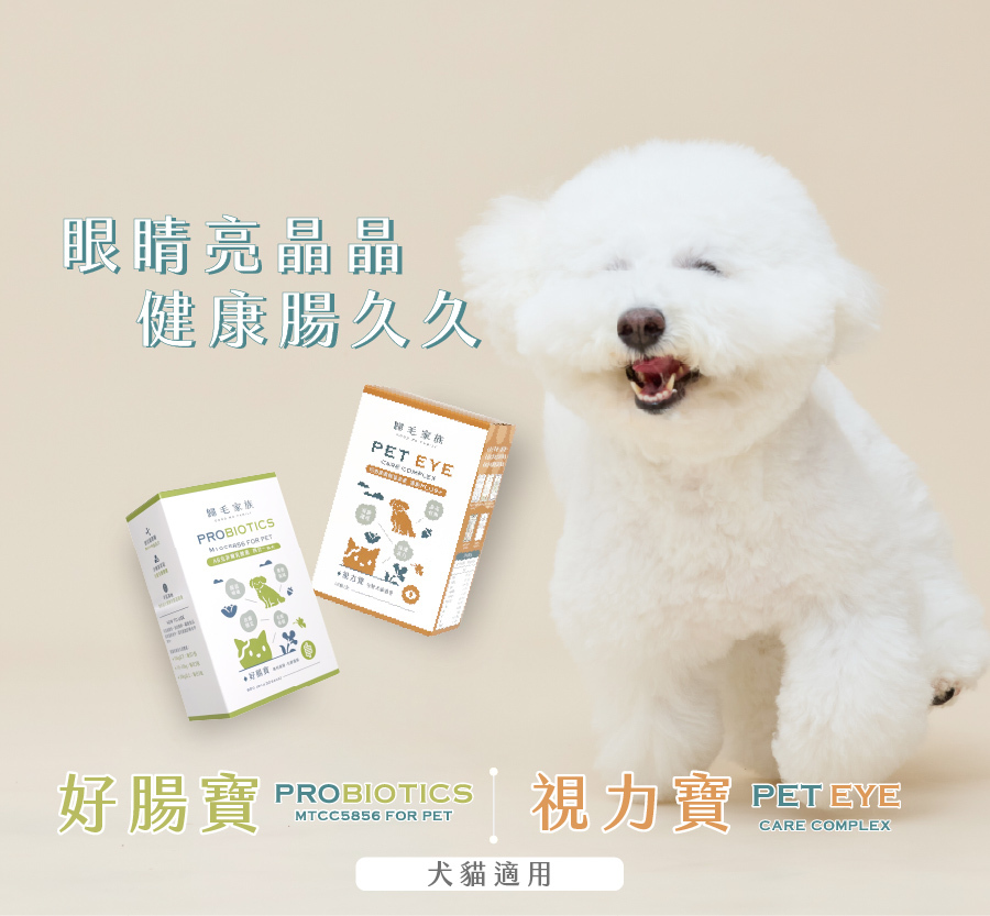 歸毛家族寵物保健組合，含專利乳酸菌好腸寶與視力寶，守護貓狗腸道健康與眼睛明亮。