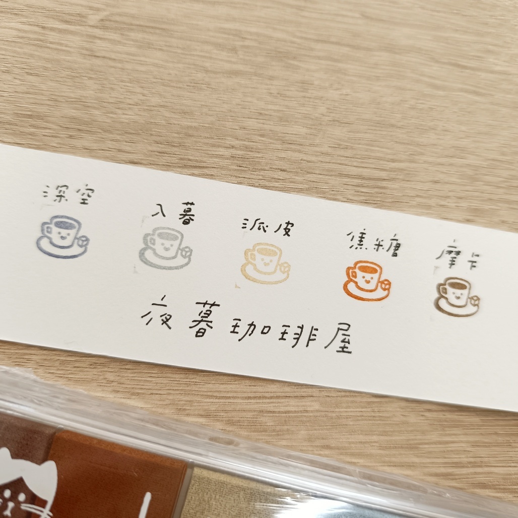 繭花．夜幕咖啡屋(5色印台)