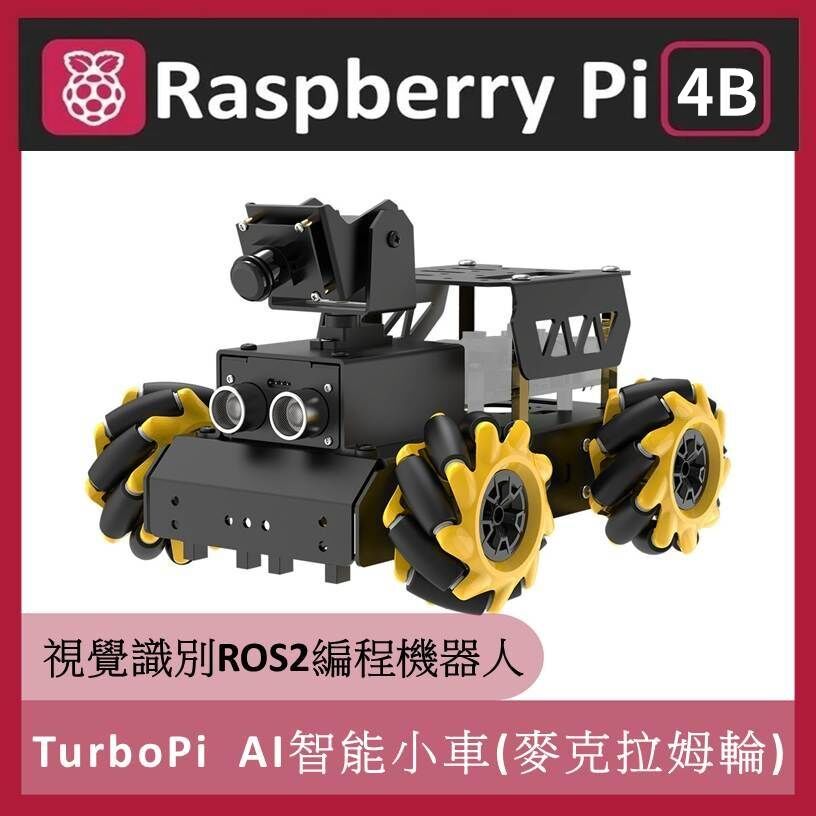 Raspberry Pi TurboPi AI智能小車 (麥克拉姆輪) 適用 樹莓派 Pi 4B