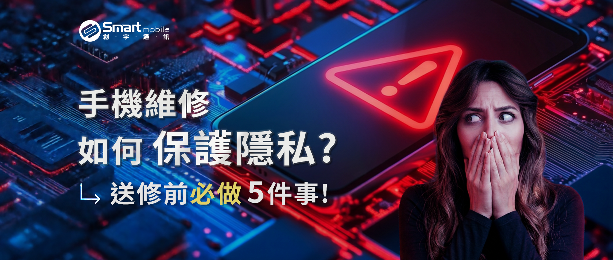 自己的隱私自己救!手機送修前必看 5 大資安檢查清單