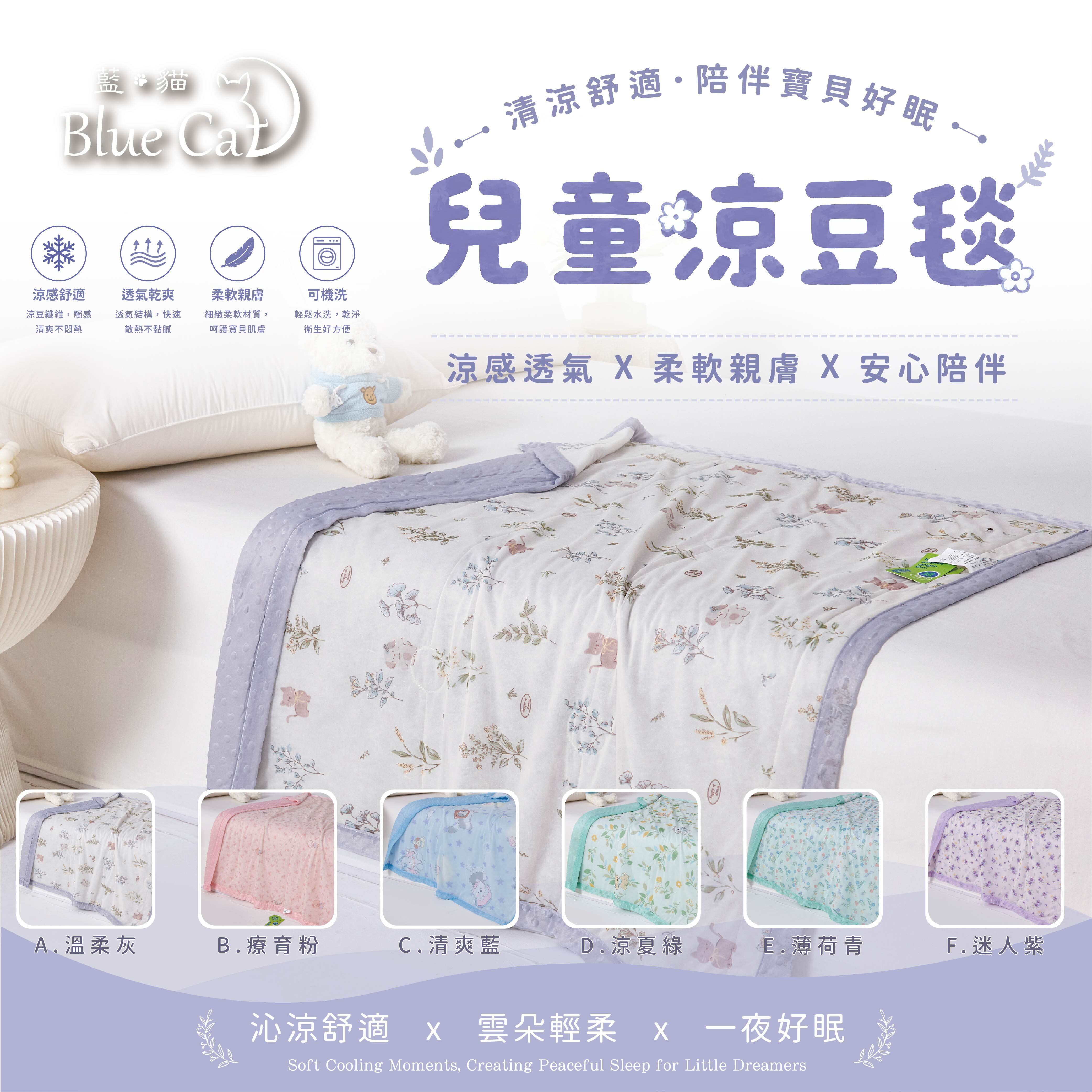 【藍貓BlueCat】兒童涼豆毯