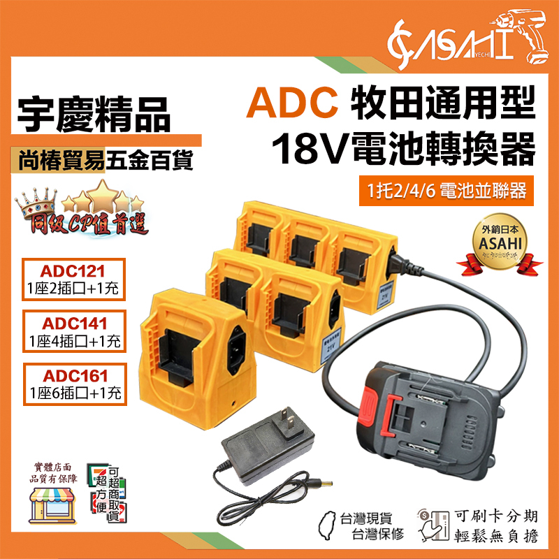 附發票｜ADC牧田通用型｜18V電池轉換器 牧田通用 1托2/4/6電池轉換器 電鑽工具轉換器