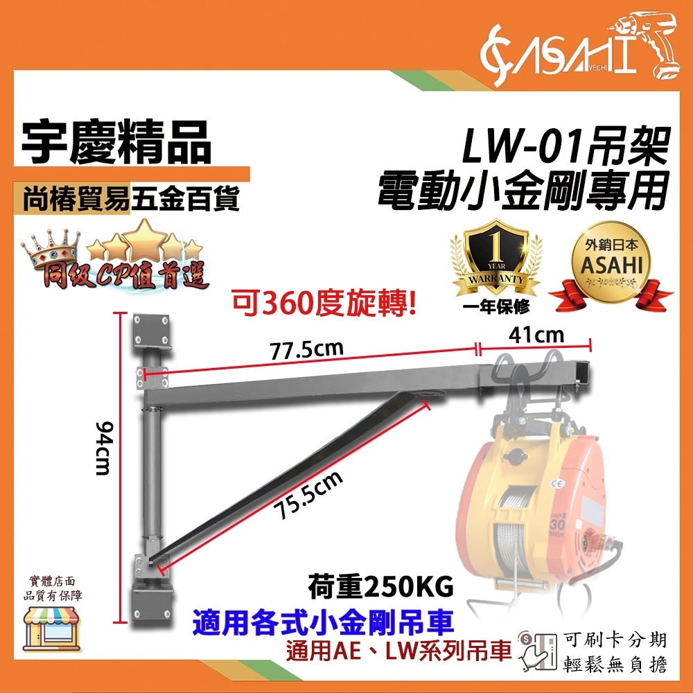 宇慶ASAHI附發票｜  LW系列小金剛專用吊架｜小金剛鷹架  吊磚機 捲揚機 夾牆架