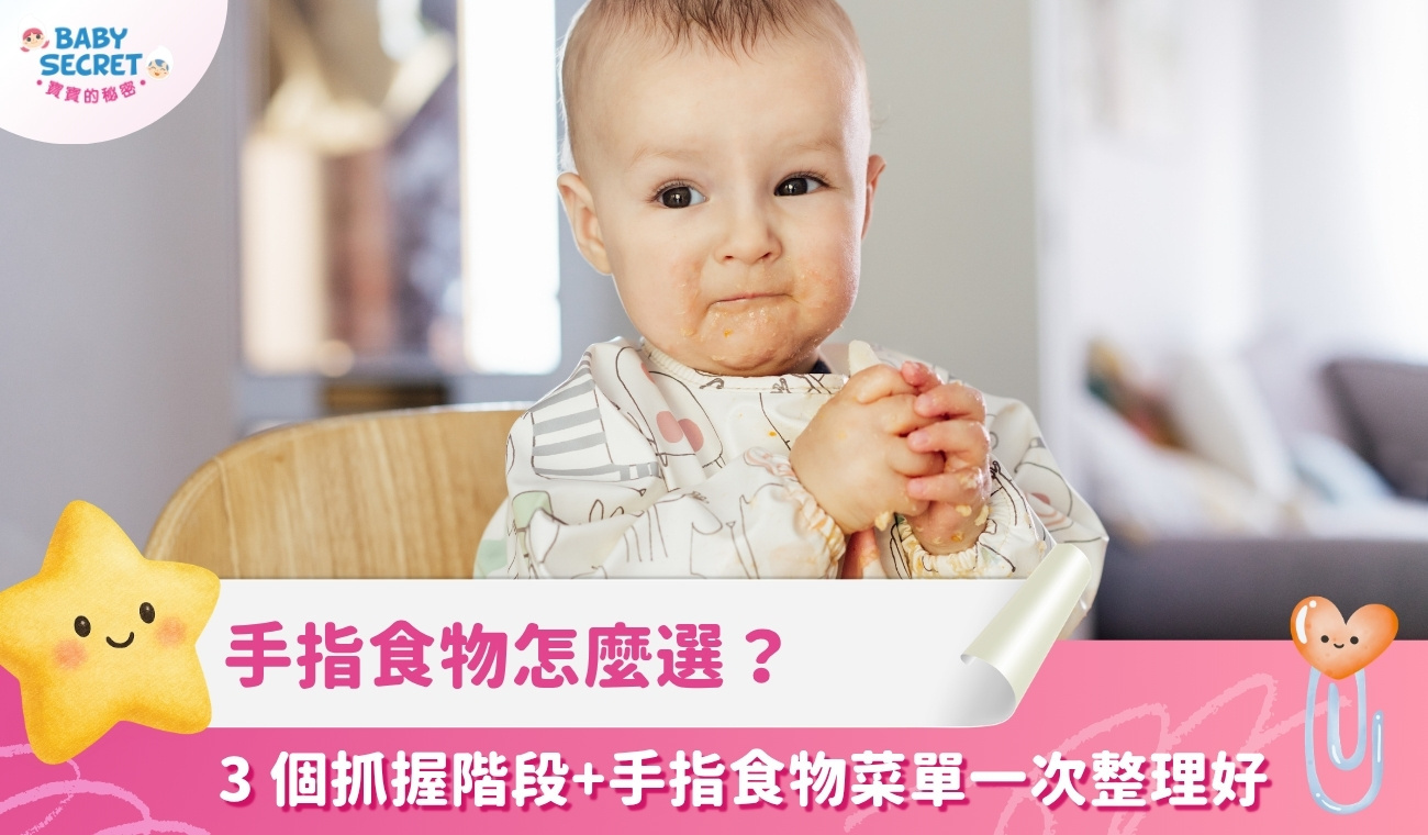 手指食物怎麼選？跟著 3 個抓握階段走，6–12 個月手指食物菜單一次整理好