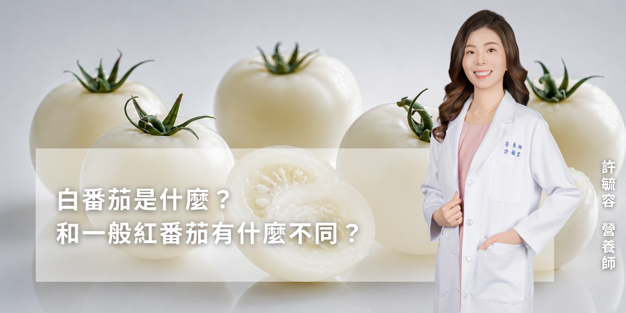 白番茄是什麼？和一般紅番茄有什麼不同？