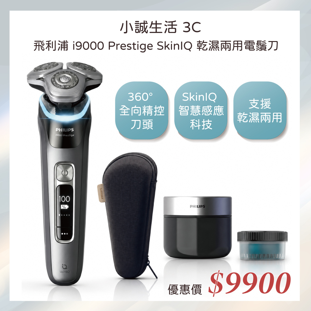 小誠3C｜Philips 飛利浦 i9000 Prestige SkinIQ 乾濕兩用電鬚刀 父親節禮物