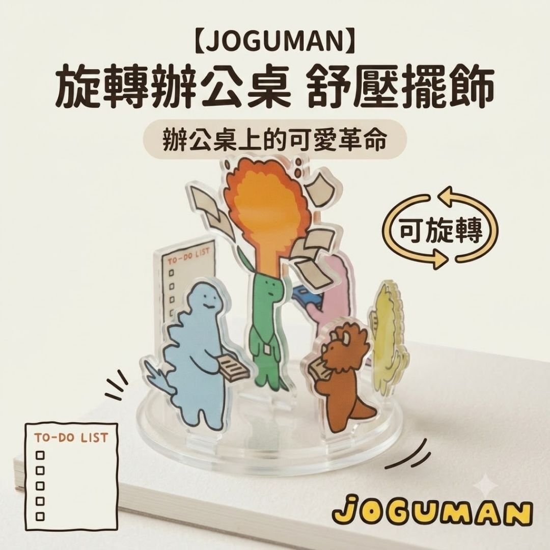 Joguman 療癒系恐龍 | 3D旋轉座