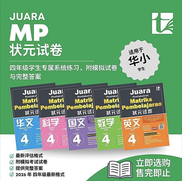 华小状元试卷 MPT4 年级 / SJKC Kertas Model Juara Matriks Pembelajaran Tahun 4 (2026) - Tunas Pelangi