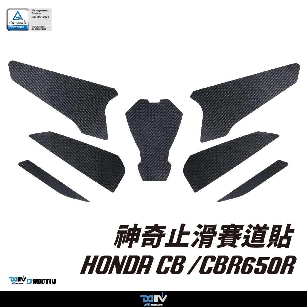 【DIMOTIV】HONDA CB650R / CBR650R 19-26 神奇止滑賽道貼