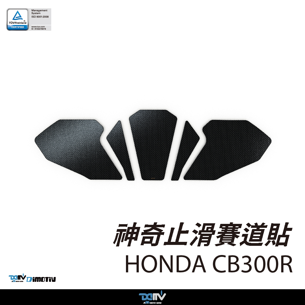 【DIMOTIV】HONDA CB300R 18-26 神奇止滑賽道貼