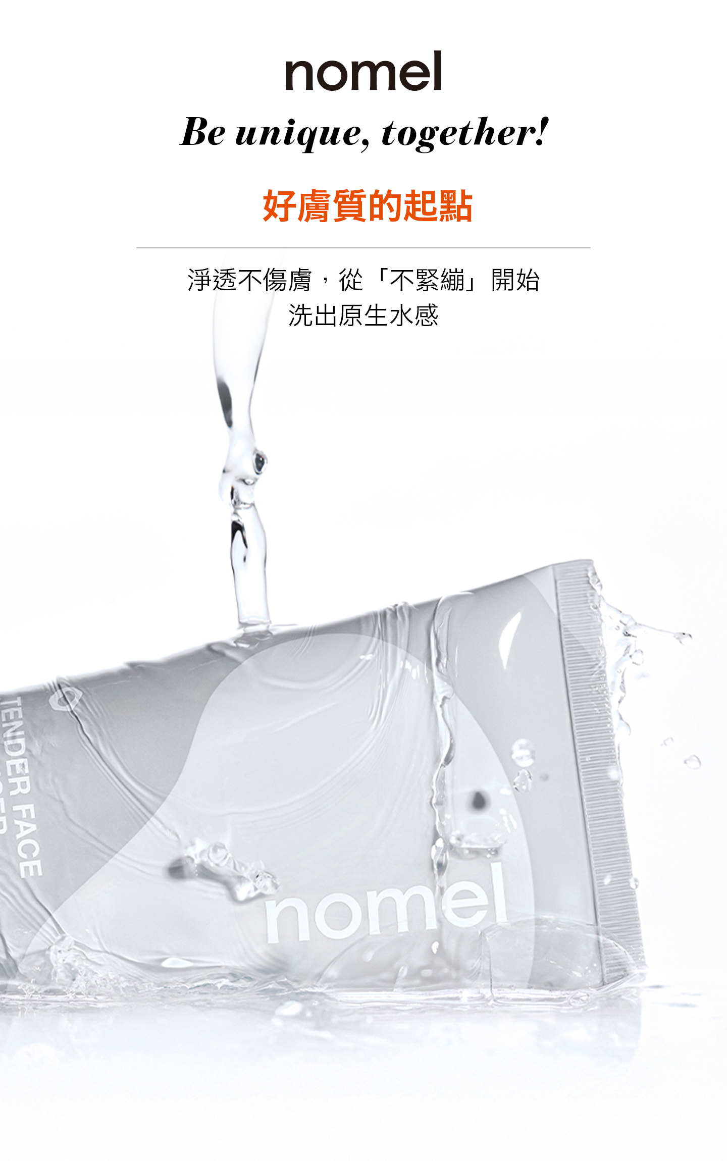 nomel 溫柔水嫩潔膚露 好膚質的起點洗出原生水感