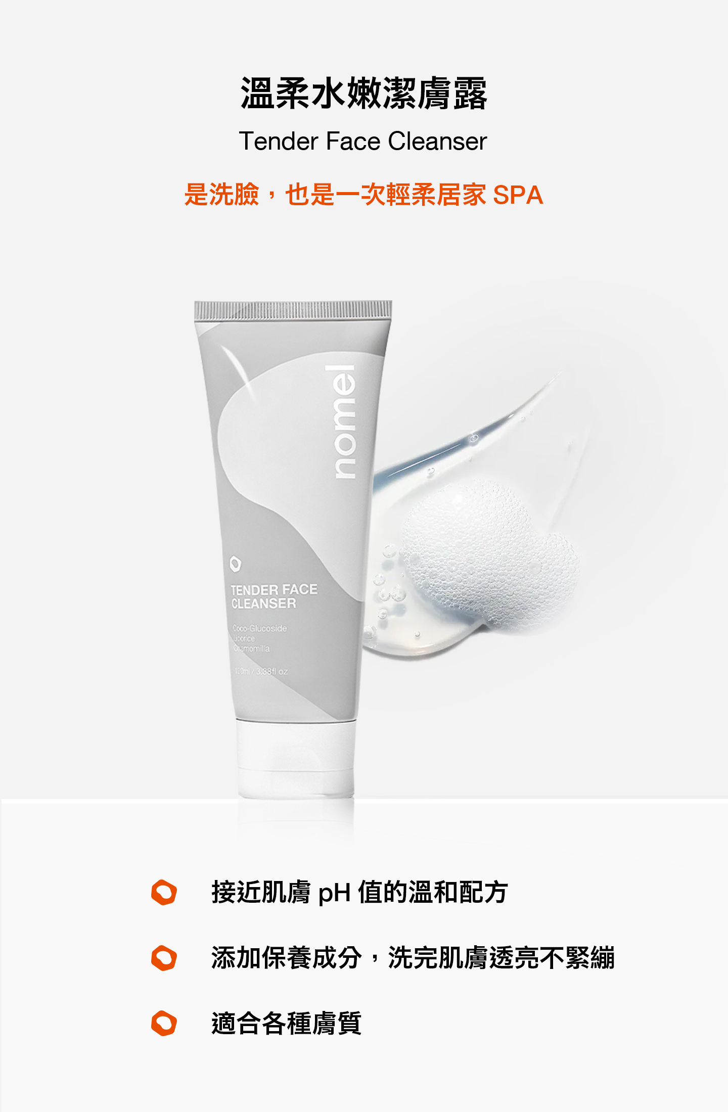 nomel 溫柔水嫩潔膚露 溫和配方洗完透亮不緊繃
