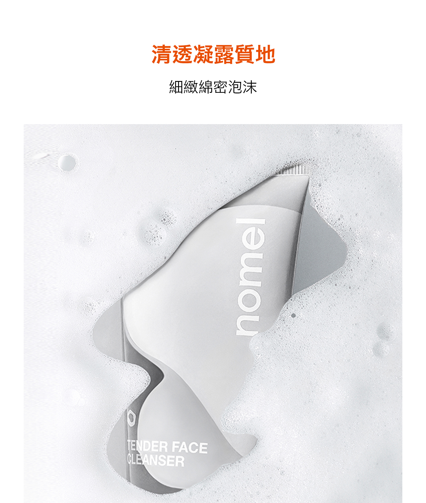 nomel 溫柔水嫩潔膚露 細緻綿密泡沫質地展示