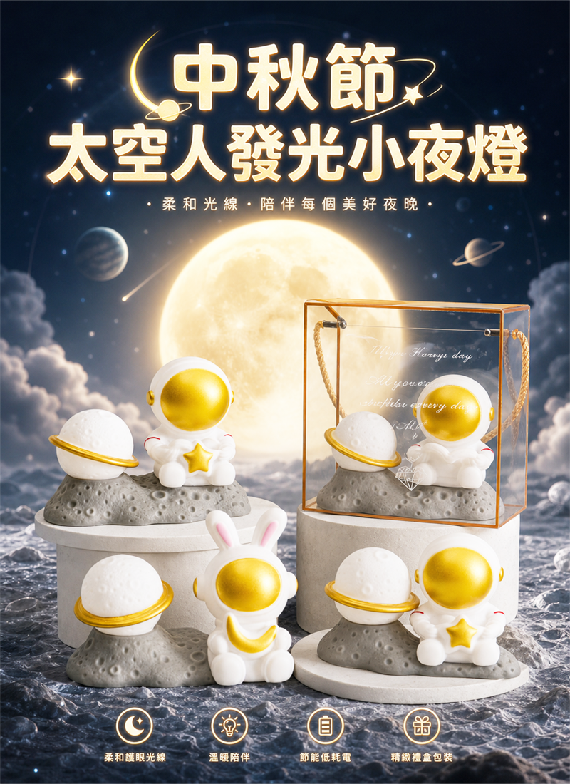 中秋節 太空人發光小夜燈 AUT2627