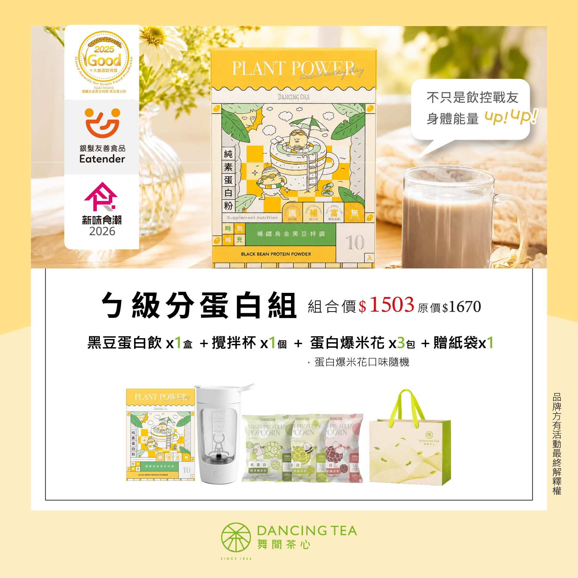 ㄅ級分蛋白組｜黑豆蛋白飲x1盒+攪拌杯x1個+蛋白爆米花x3包(口味隨機)+紙袋x1