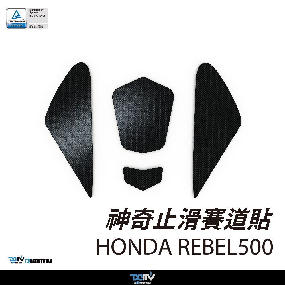 【DIMOTIV】HONDA REBEL 500 20-26 神奇止滑賽道貼