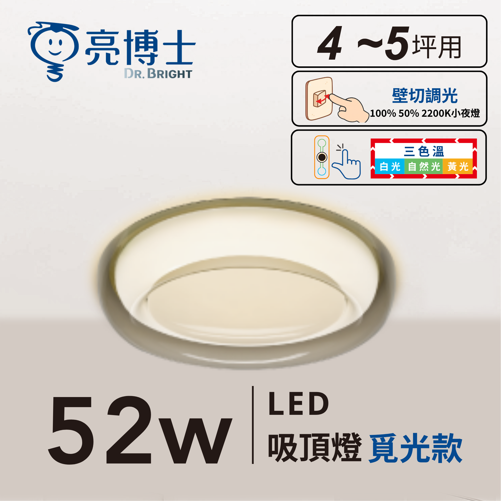 LED 52W 覓光/潤光 三色溫 壁切調光 吸頂燈