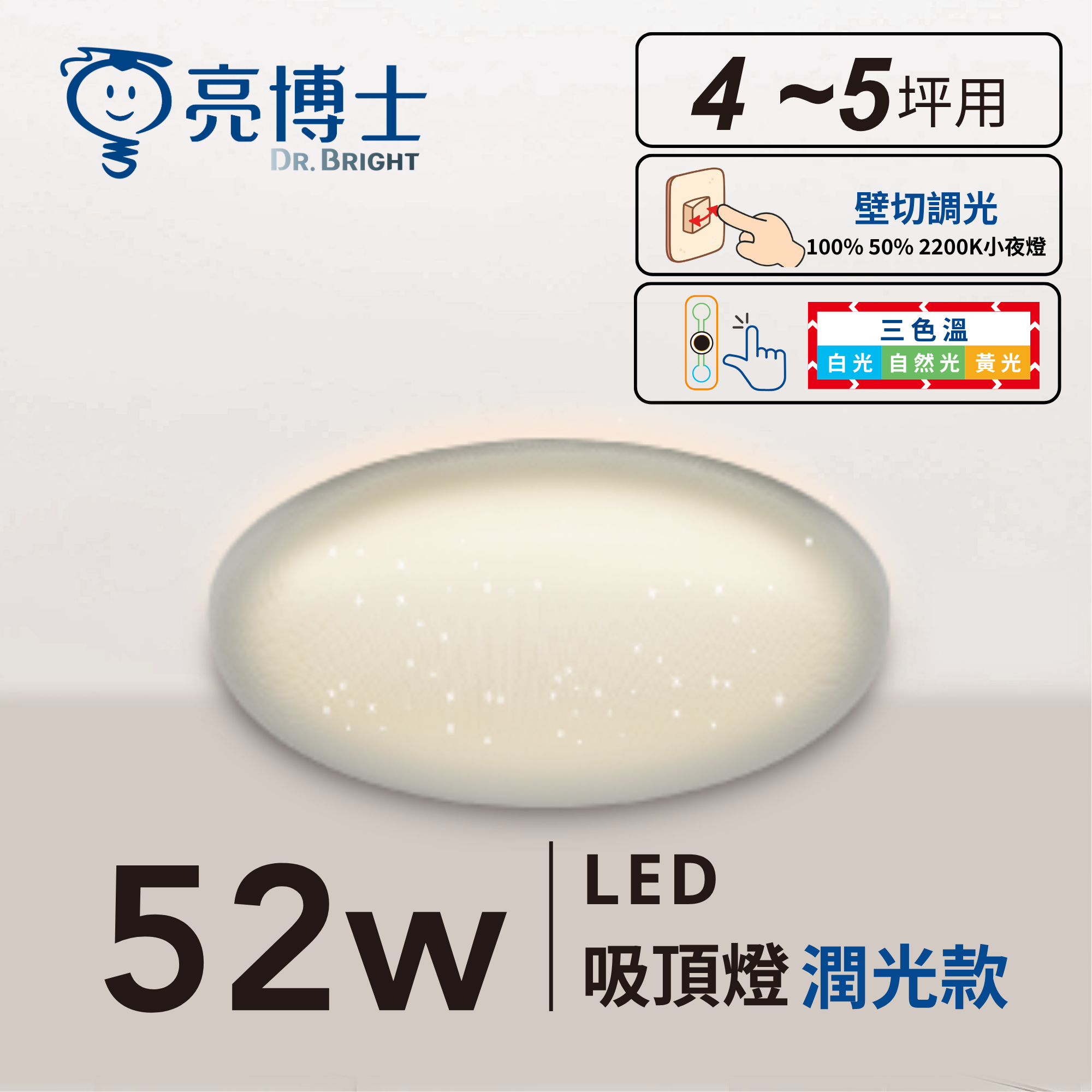 LED 52W 覓光/潤光 三色溫 壁切調光 吸頂燈