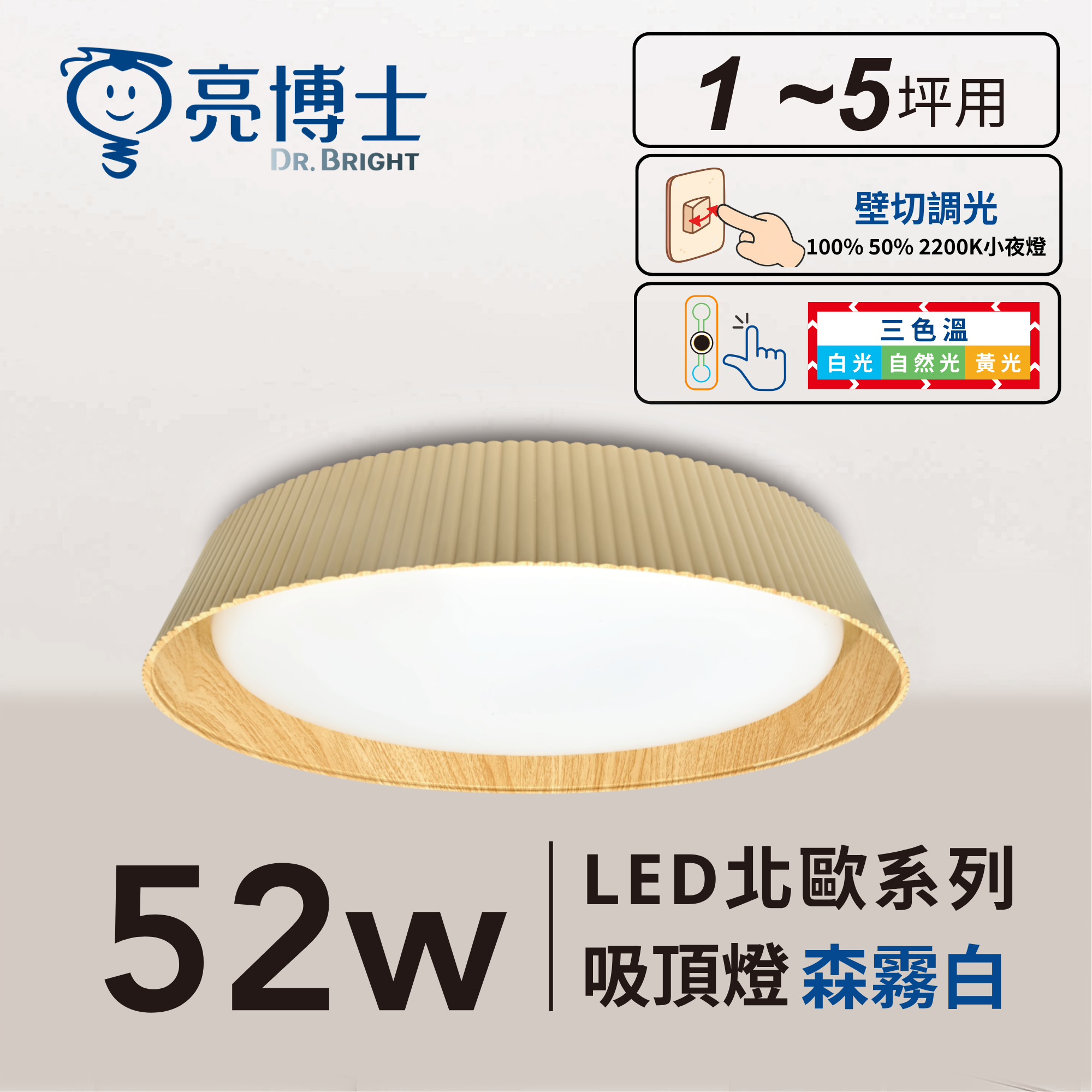 LED 52W 北歐光氛系列  月霜白/森霧白/曜金黑/吊燈配件 三色溫 壁切調光 吸頂燈