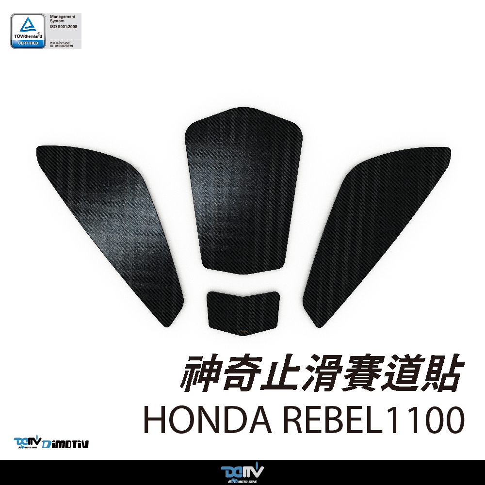 【DIMOTIV】HONDA REBEL 1100 神奇止滑賽道貼