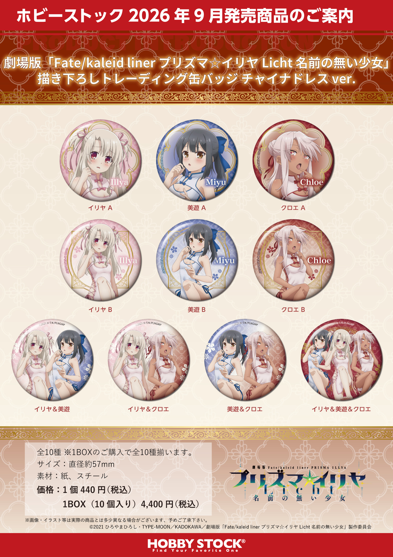 Hobby Stock "Fate/kaleid liner Prisma Illya: Licht - The Nameless Girl" Collectible Badges Original Illustration Cheongsam Ver. (10 pieces per full box)