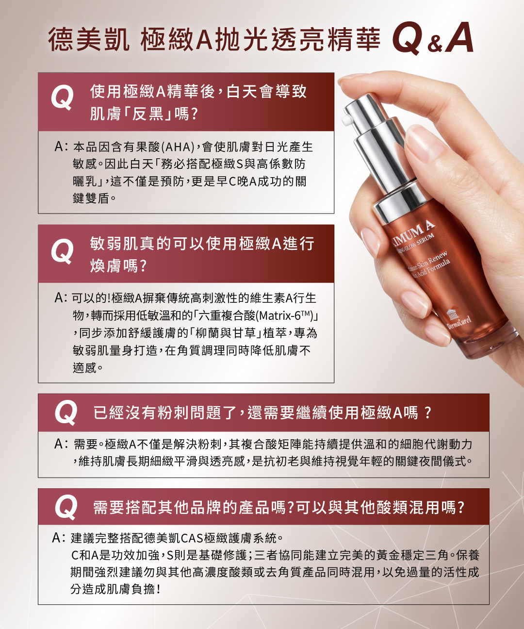 德美凱極緻A拋光透亮精華保養常見 Q&A,解答白天需搭配防曬、敏弱肌適用低敏六重複合酸,並建議完整搭配 CAS 護膚系統以避免酸類過度刺激