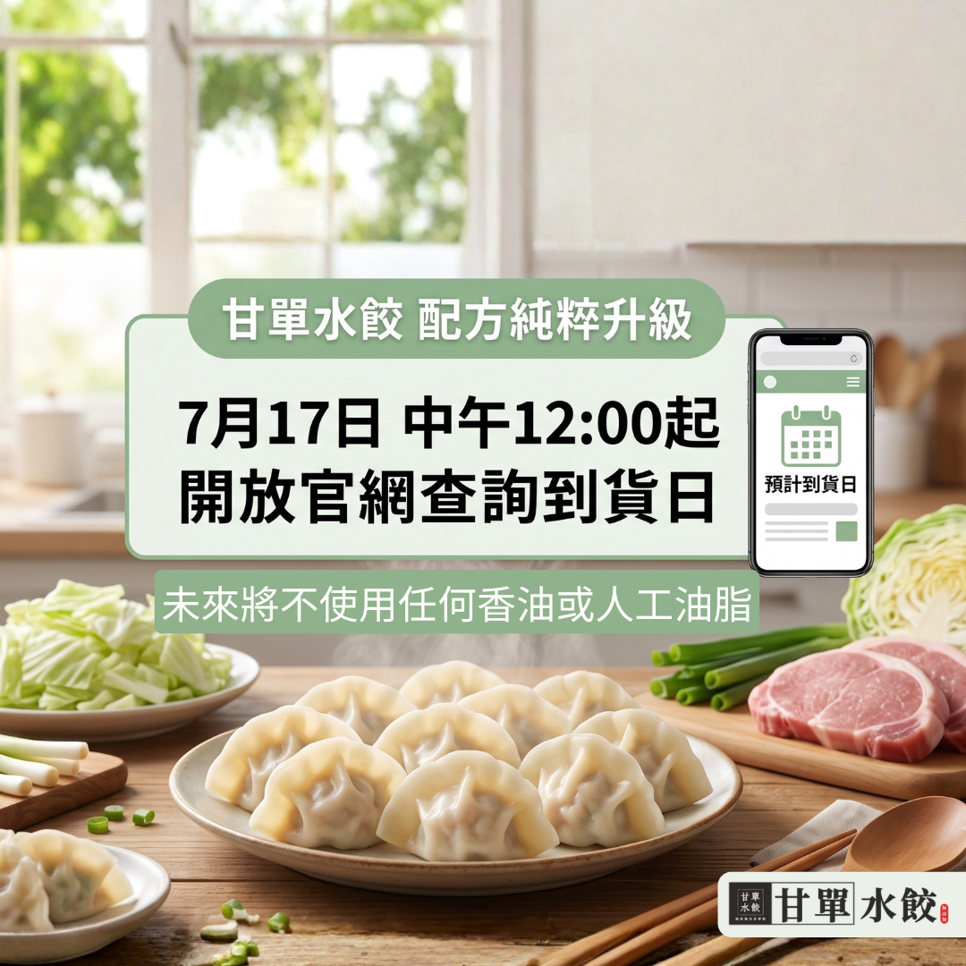 甘單水餃配方純粹升級:7月17日中午12:00起開放官網查詢到貨日