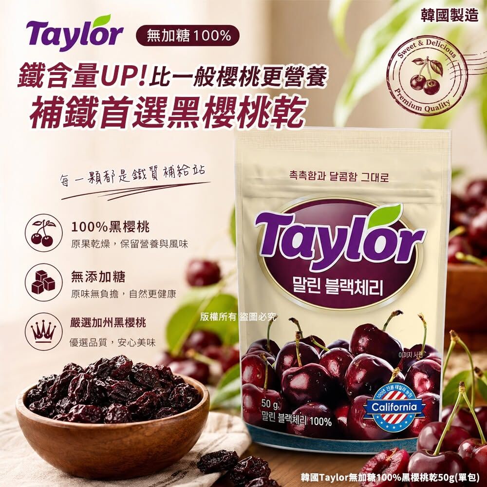 WSBB12258  韓國Taylor無加糖100%黑櫻桃乾50g(單包)（9月上旬）