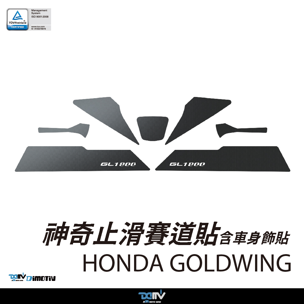 【DIMOTIV】HONDA GOLDWING 18-26 神奇止滑賽道貼