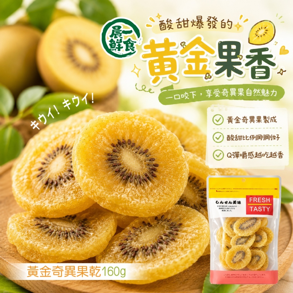 WSBB12259  【晨一鮮食】甘酸っぱい 🥝キウイ🥝キウイ黃金奇異果乾160g（9月上旬）
