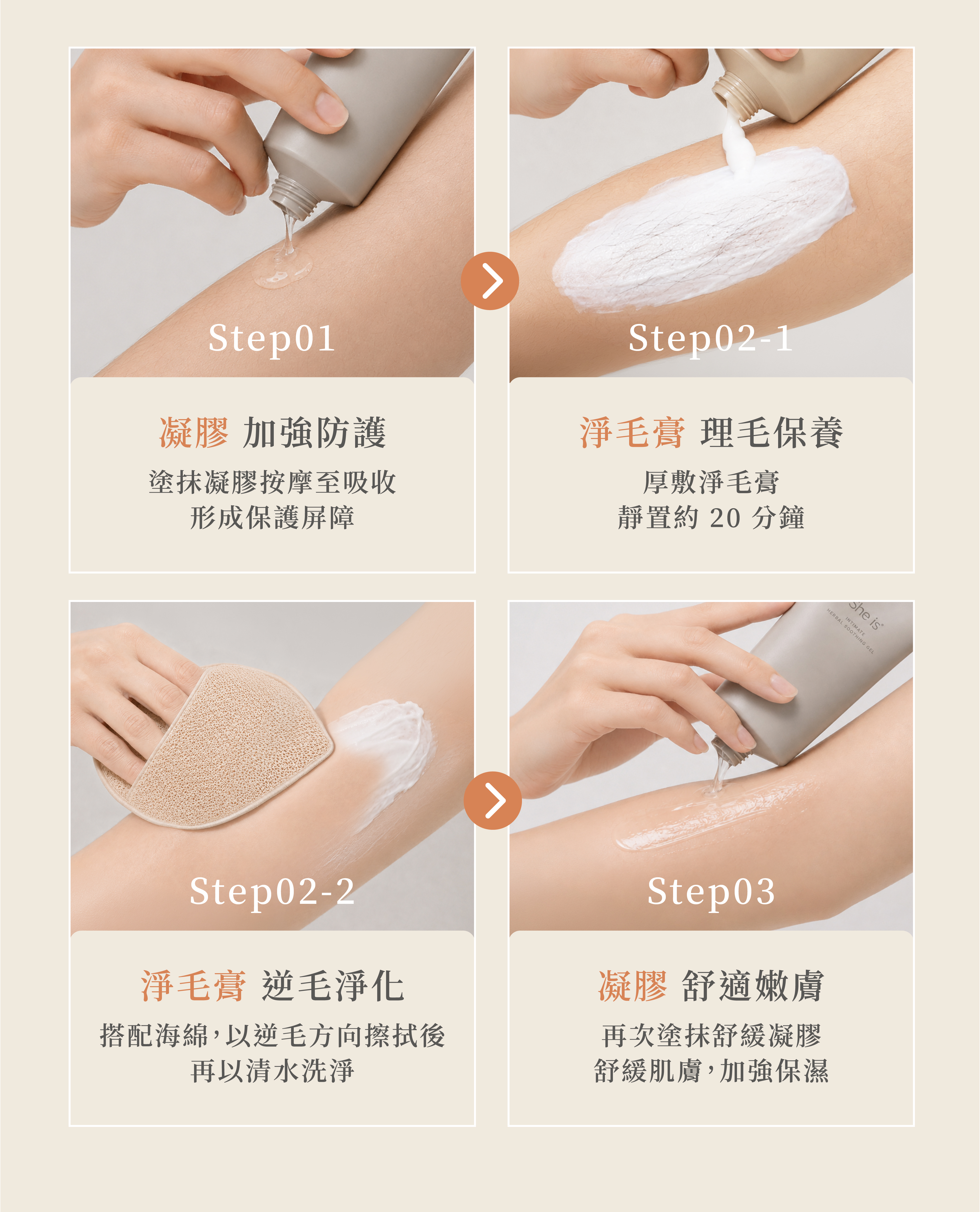 淨毛前後使用she is草本淨毛修護凝，幫助降低肌膚損傷