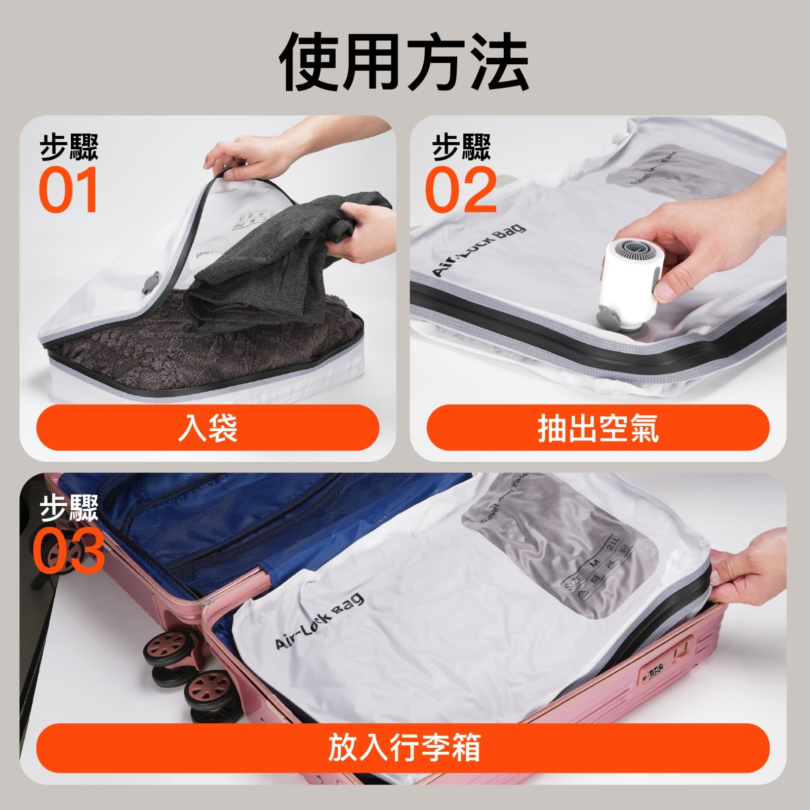 OUTZAC 電動真空壓縮收納袋套裝｜60 秒慳90% 行李空間｜抽氣泵＋Air
