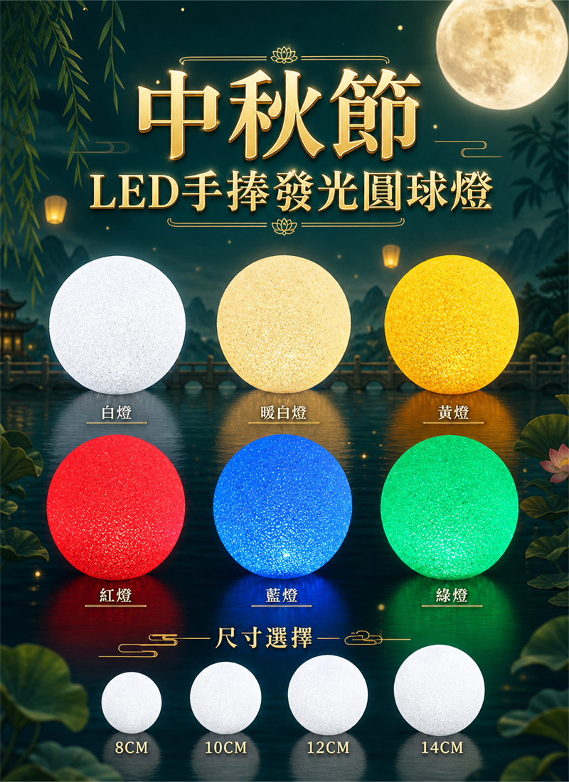 中秋節  LED手捧發光圓球燈 AUT2628