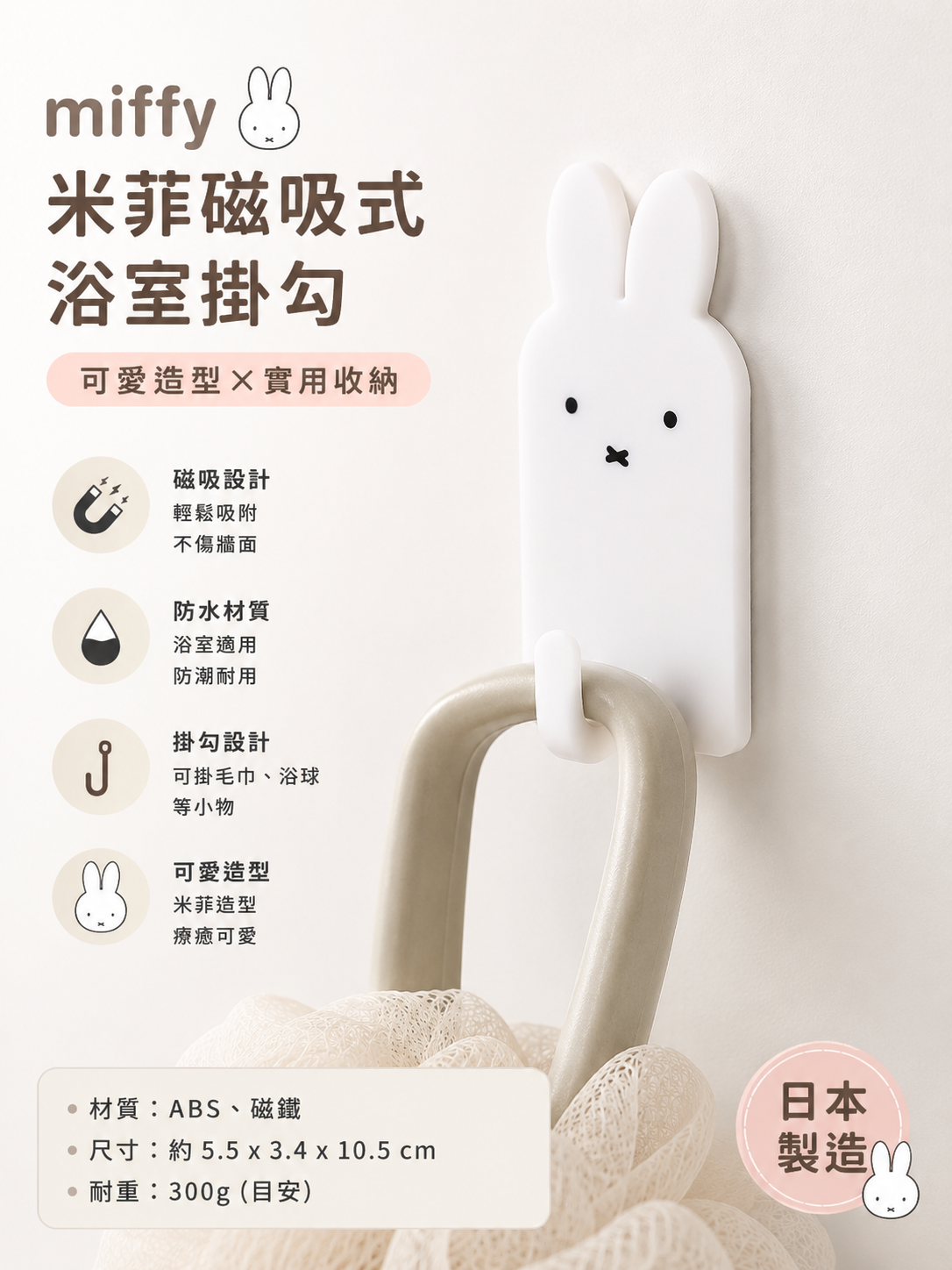 【 限量現貨 】Miffy 米飛兔 磁吸式衛浴掛鉤