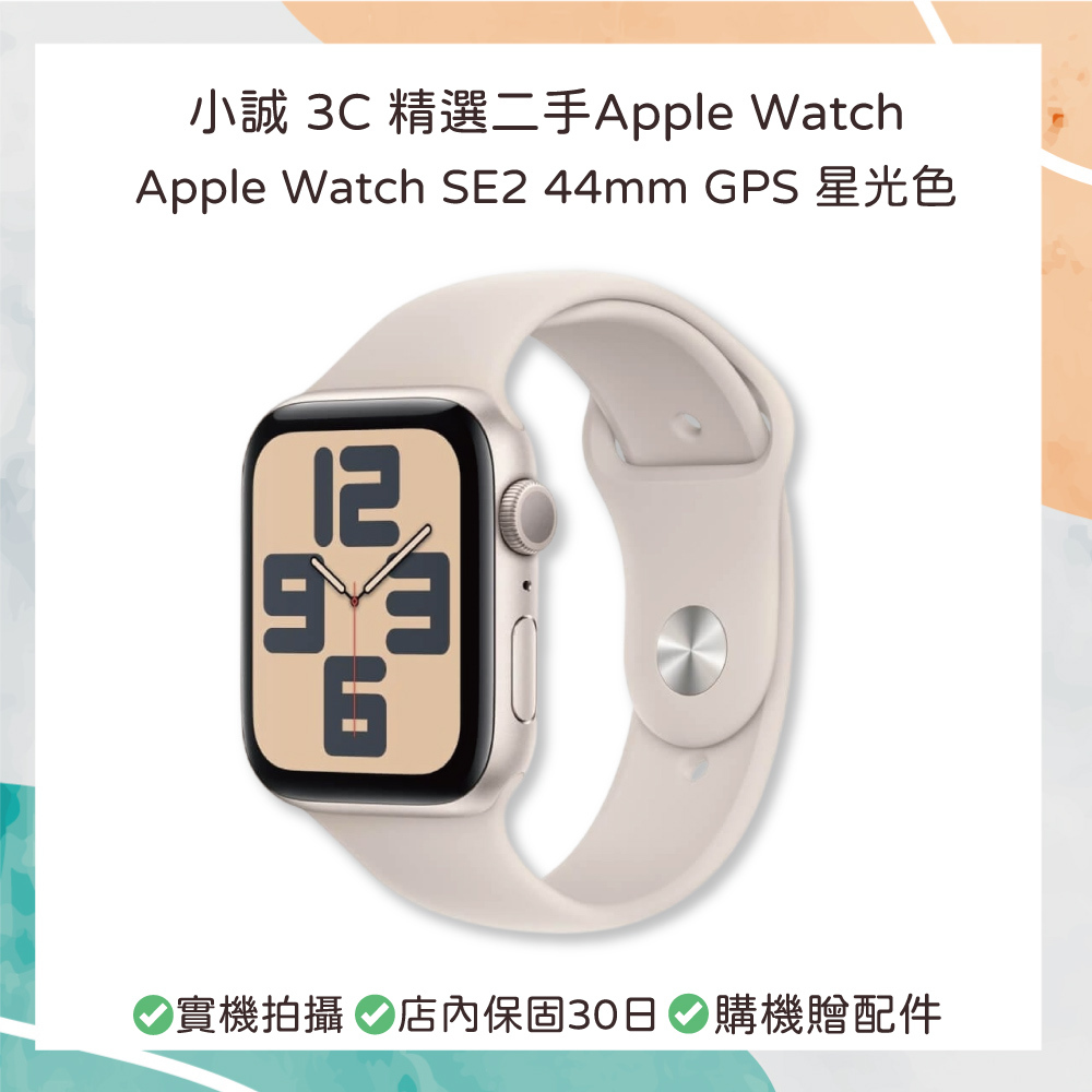 【二手良品】Apple Watch SE（第 2 代）｜44mm｜GPS｜星光色