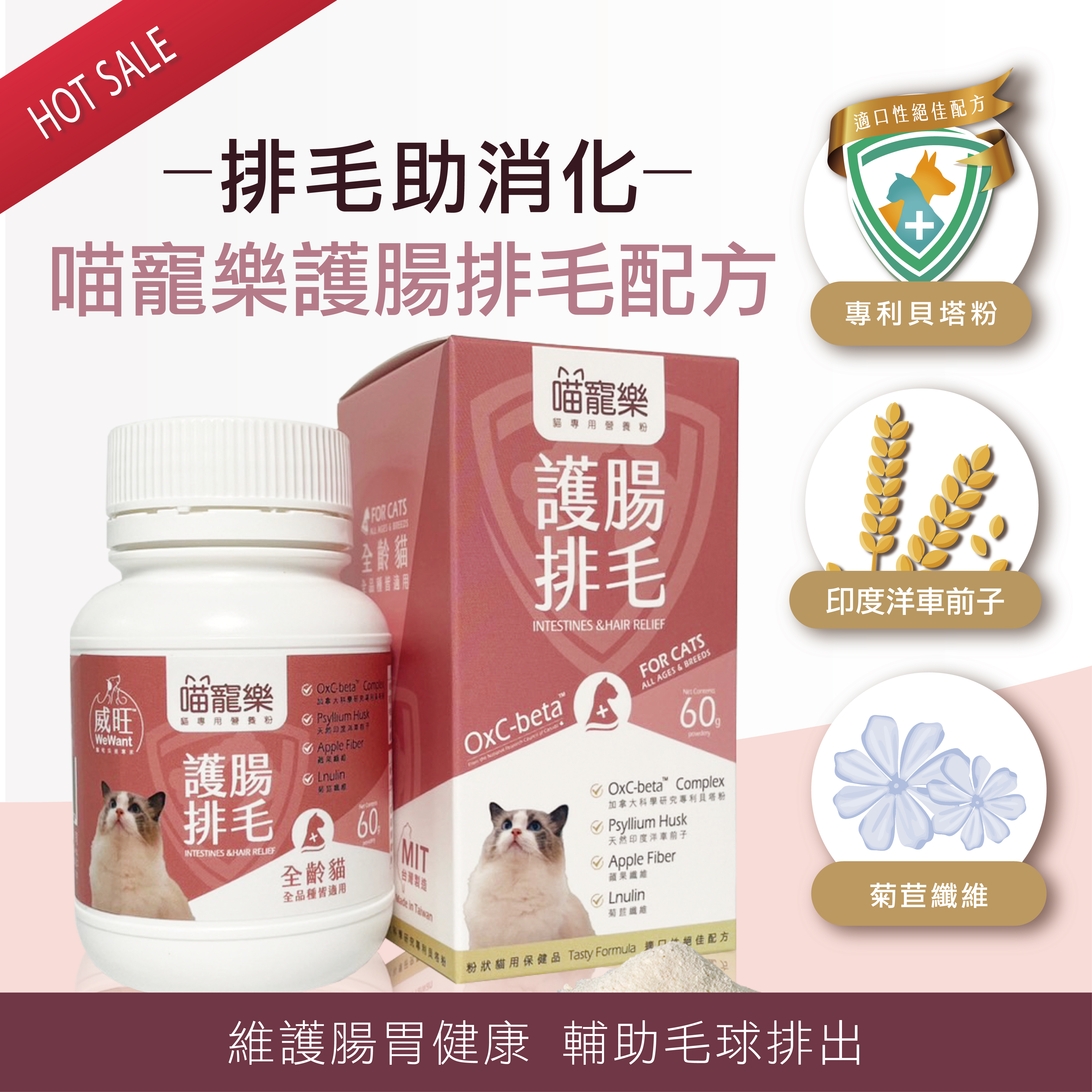 威旺喵寵樂-護腸排毛配方