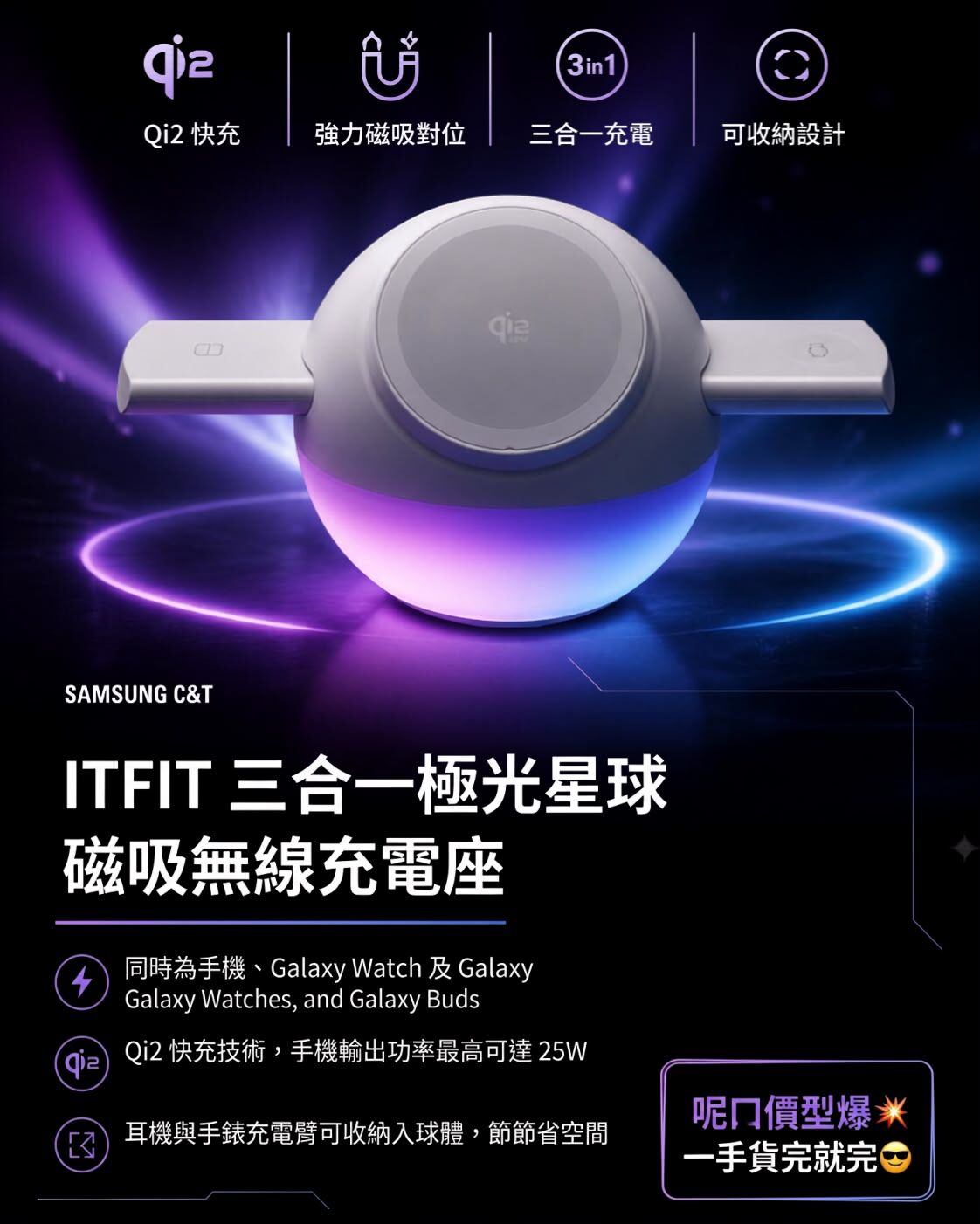 Samsung C&T ITFIT 三合一極光星球磁吸無線充電座 (ITPW53)