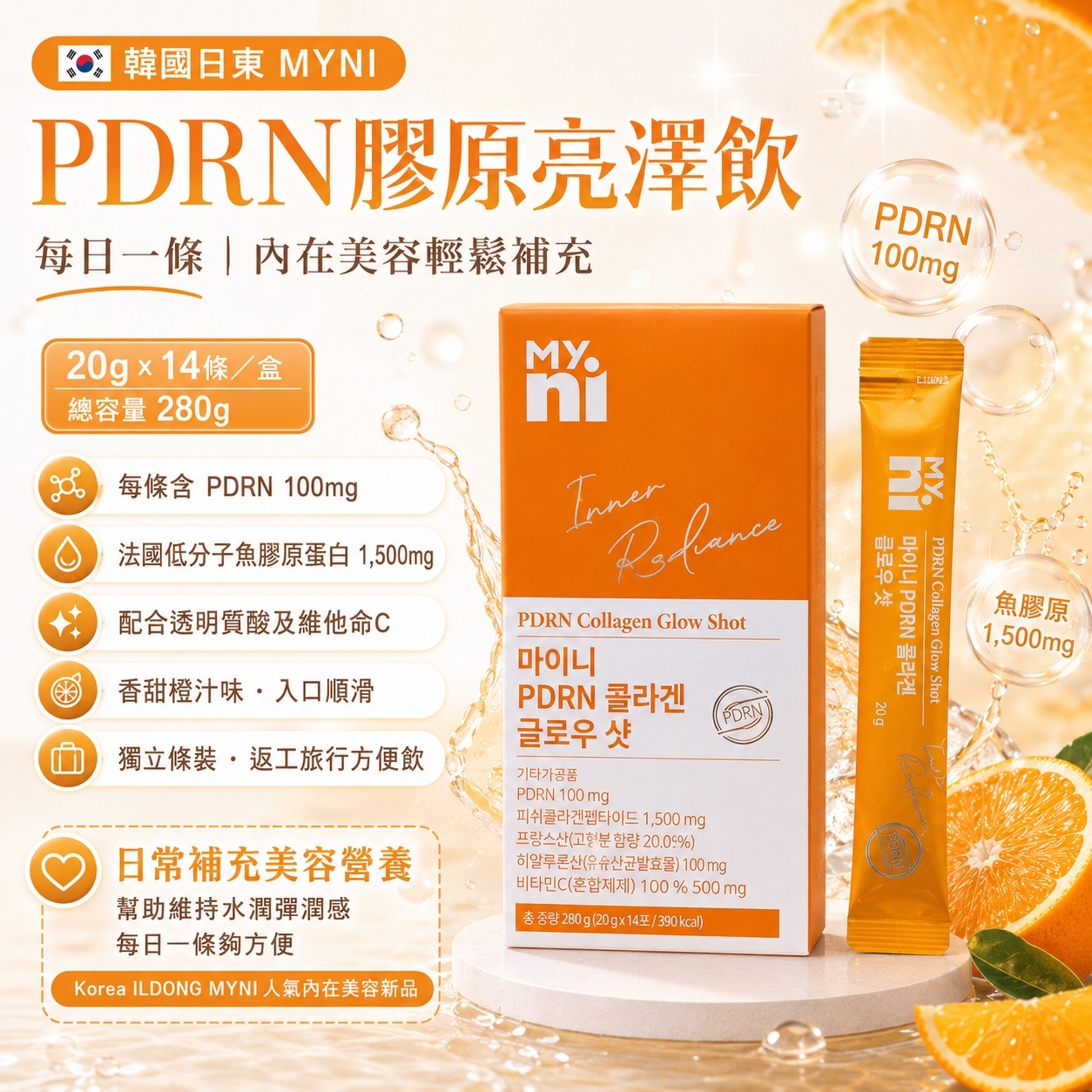 【韓國預購】DKR071603 韓國日東 MYNI PDRN 膠原亮澤飲 (20g × 14條)