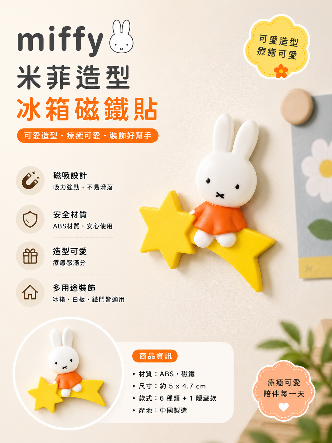 【 限量現貨 】Miffy 米飛兔 星星造型磁鐵