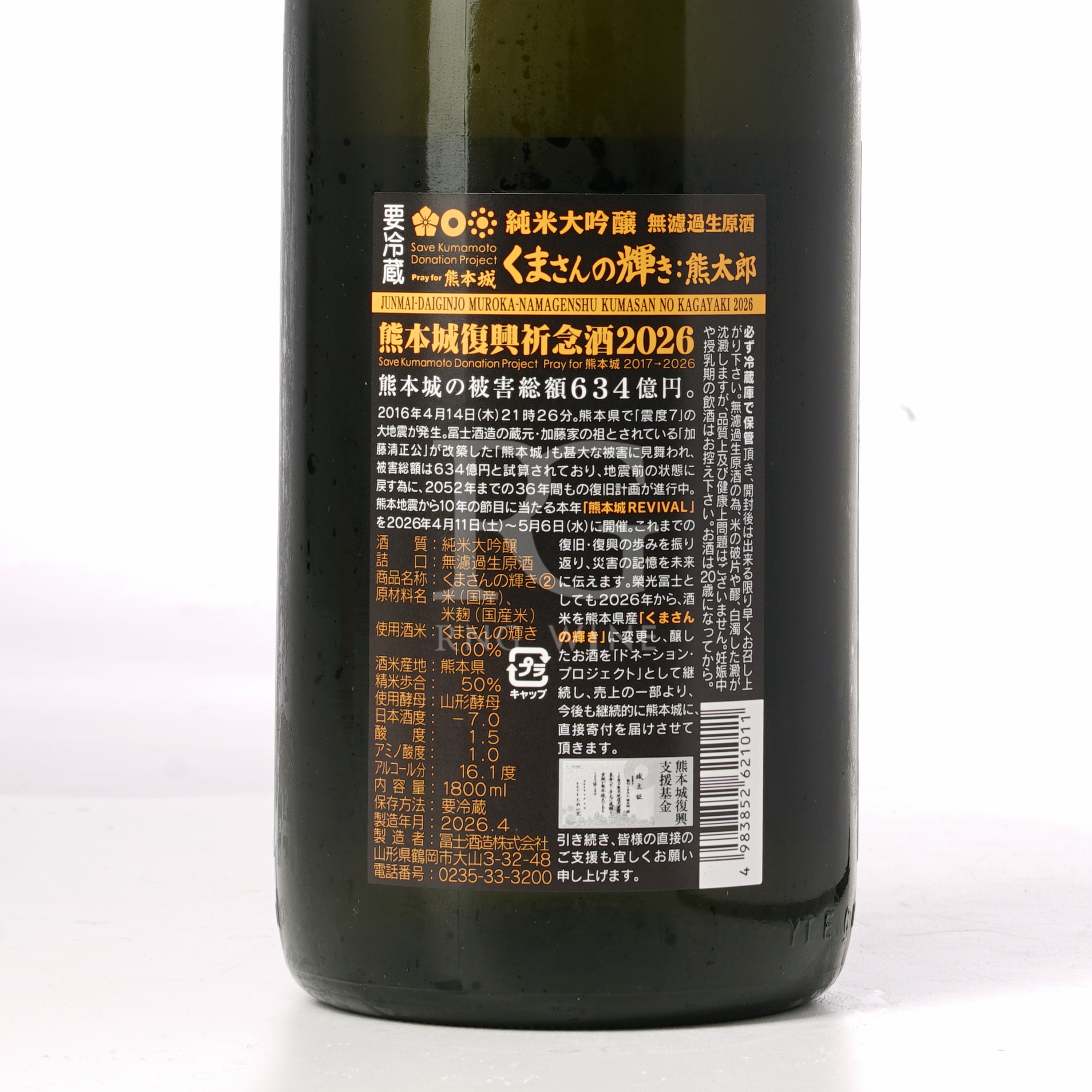 榮光富士 くまさんの輝き 熊太郎 (1800ml)