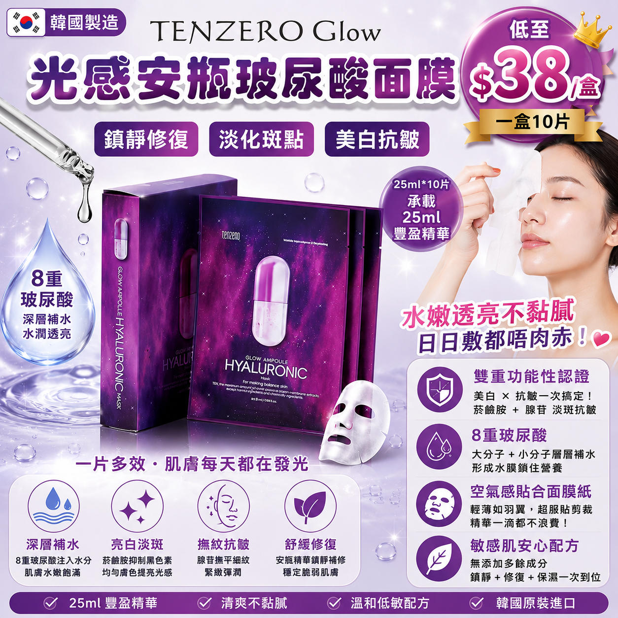 【UB9860】韓國TENZERO Glow光感安瓶玻尿酸面膜 25ml (1盒10片)