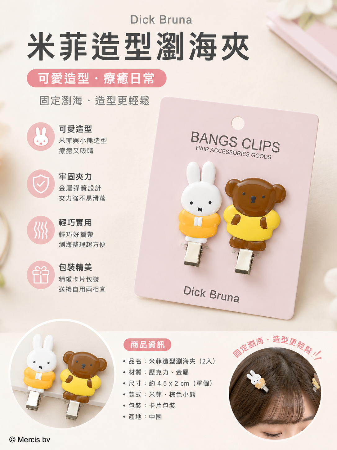 【 限量現貨 】Miffy 米飛兔 & Boris 熊熊 造型瀏海夾 - 兩入組