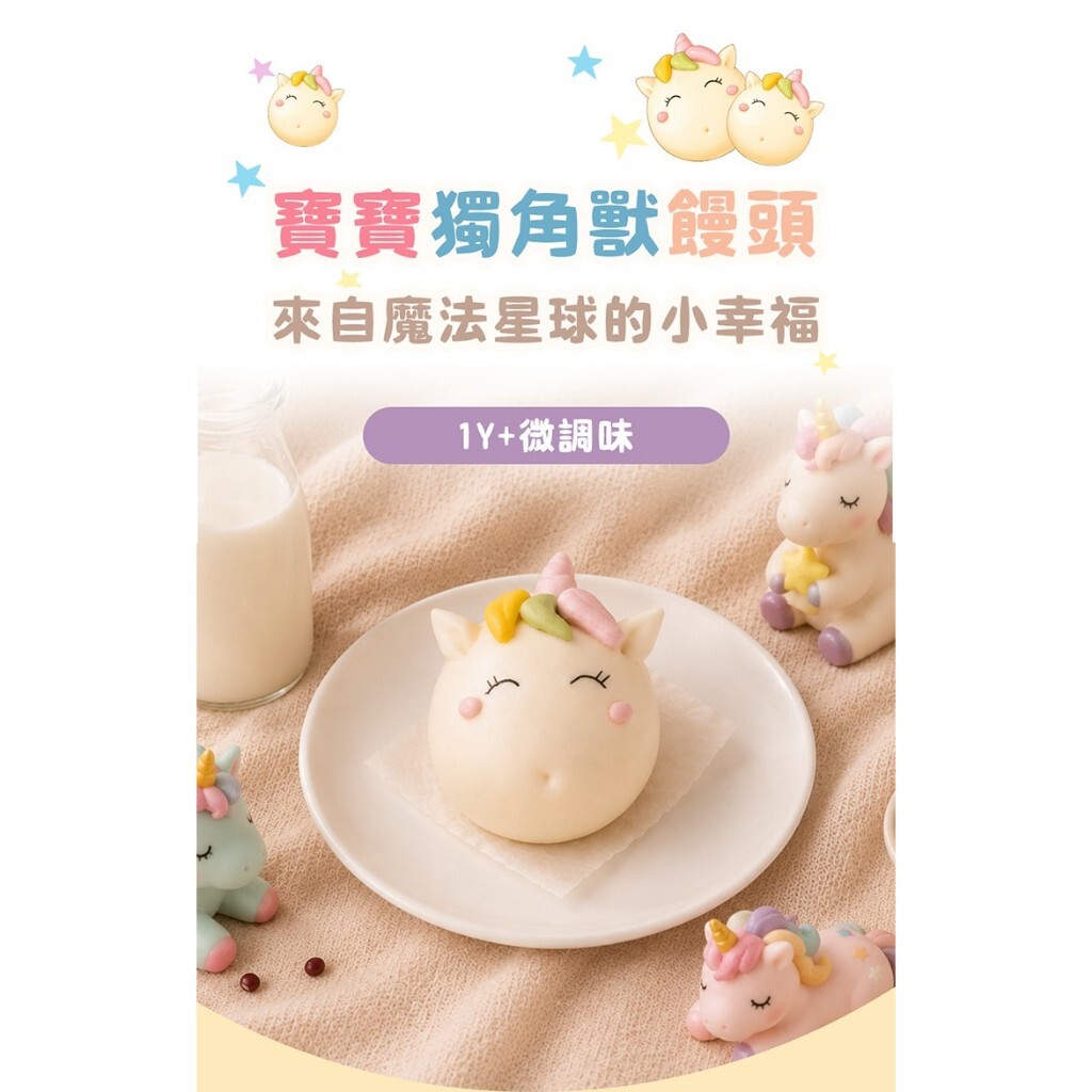 【樂森藥局】(冷凍1500免運) 童心好食館 獨角獸饅頭
