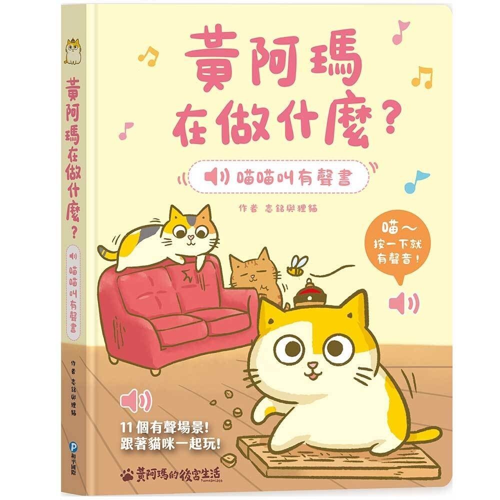 【樂森藥局】幼福文化 黃阿瑪在做什麼？喵喵叫有聲書【收錄黃阿瑪及後宮貓咪的真實喵叫聲】