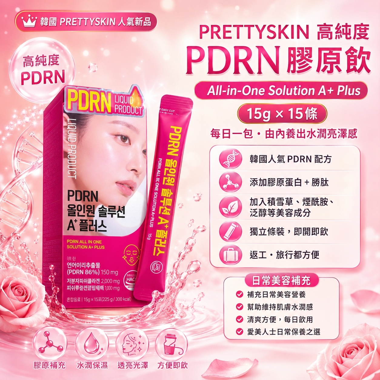 【韓國預購】DKR071601 PRETTYSKIN All-in-One Solution A+ Plus 高純度 PDRN 膠原飲 (15g x 15條)