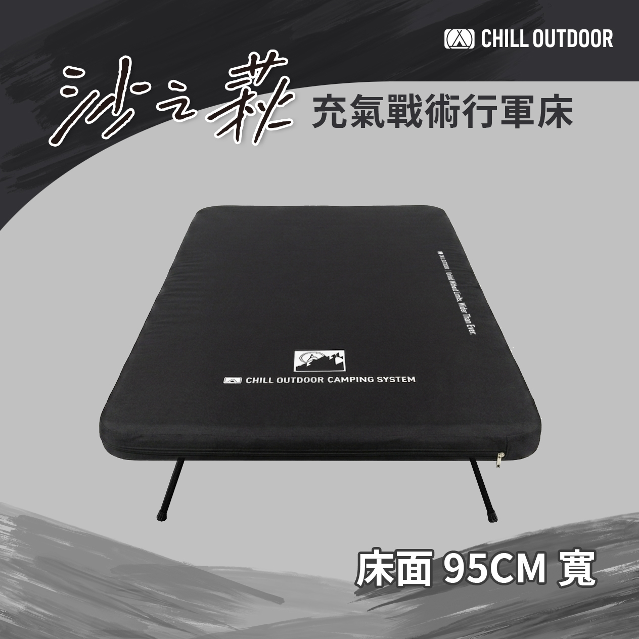 Chill Outdoor 沙之萩充氣戰術行軍床（95公分寬）
